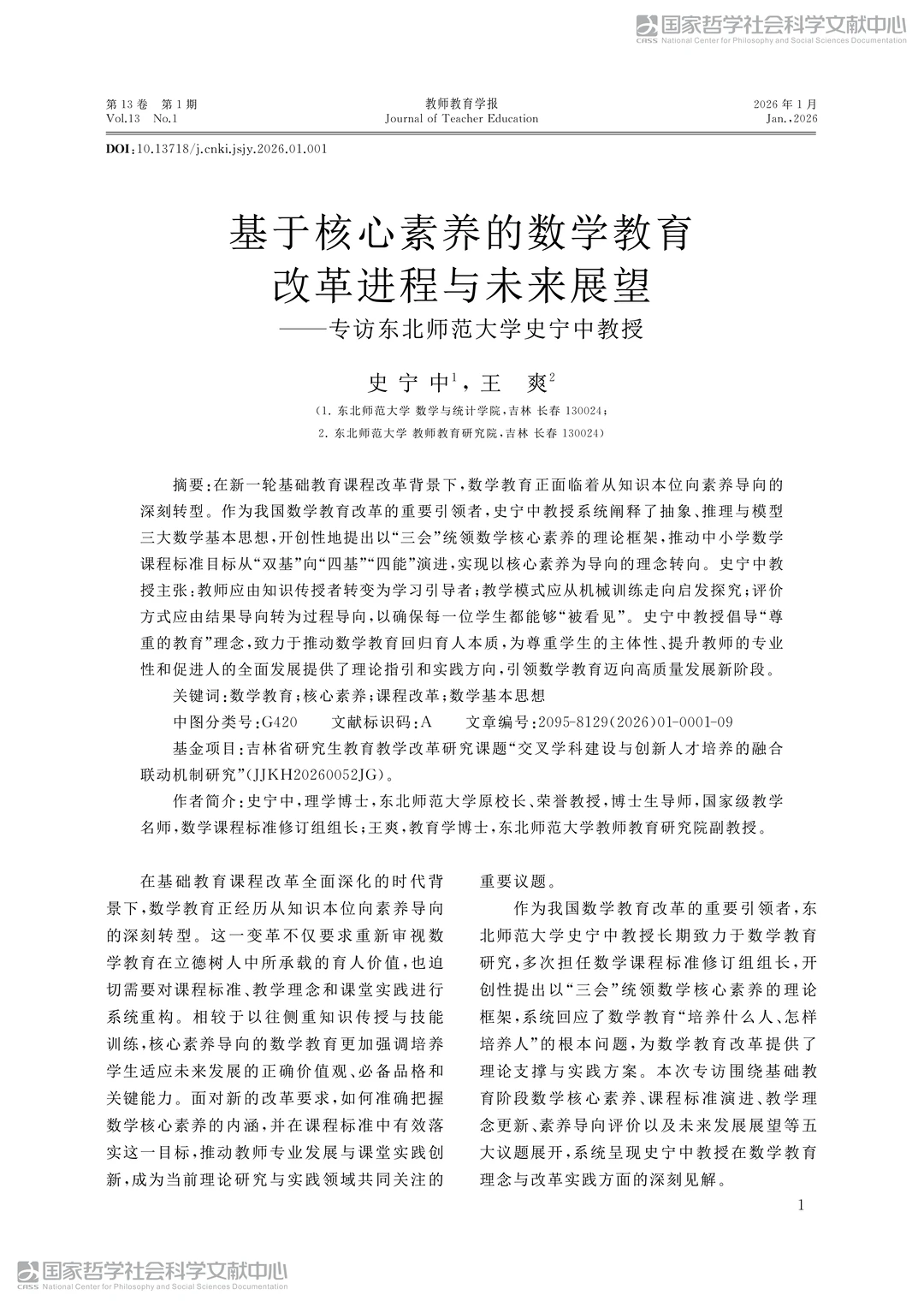 分析东北师范大学原校长史宁中的访谈