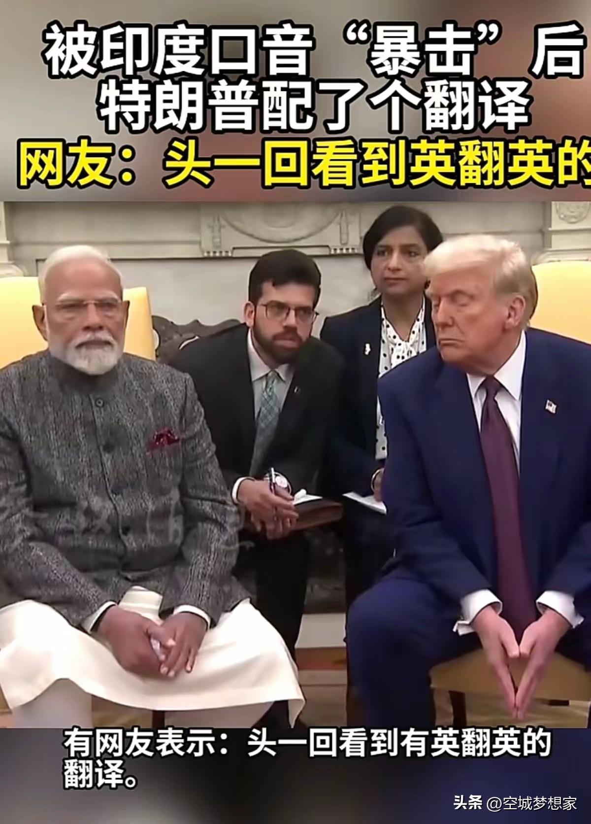 特朗普见莫迪配了个“英语”翻译，印度人说的是印度语？
 
刷到这个图片，不知真假