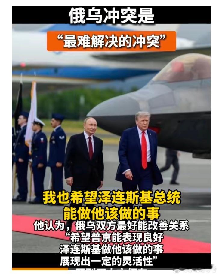 特朗普称俄乌冲突超出预期难度 【特朗普坦言 俄乌冲突是“最难解决的冲突”】特朗普