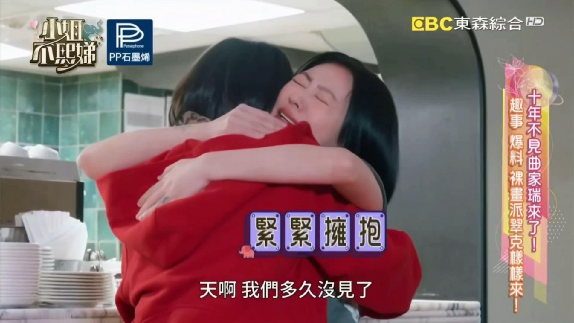 谁懂小S和曲家瑞十年后这个拥抱😭😭 