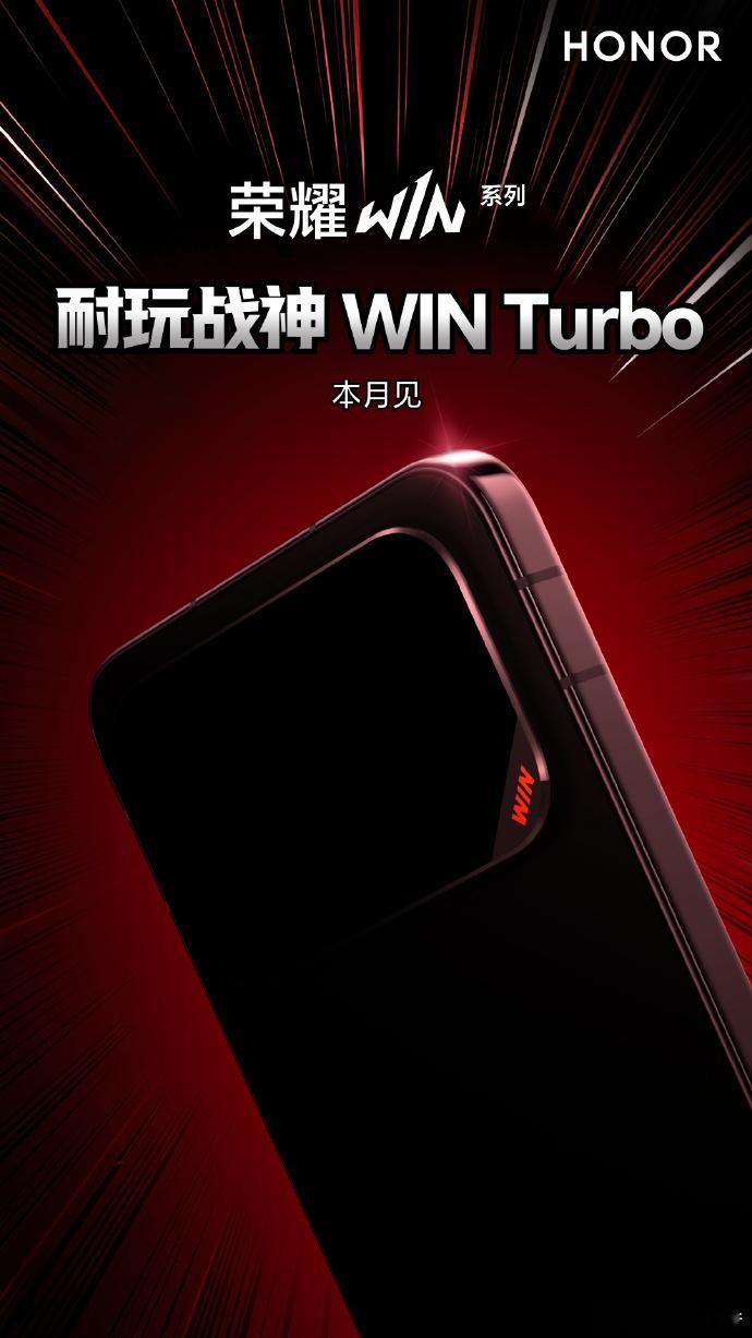 荣耀WIN 系列再添硬核担当！  本月见！ 