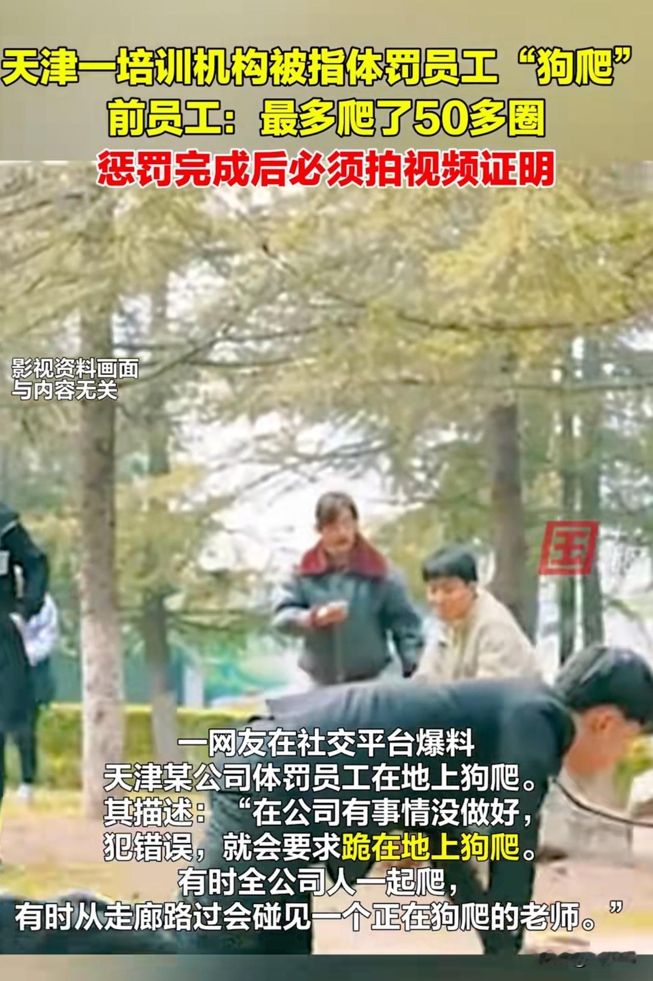 #天津一培训机构被指体罚员工狗爬#“大离谱，一培训机构体罚员工“狗爬”！”近日，