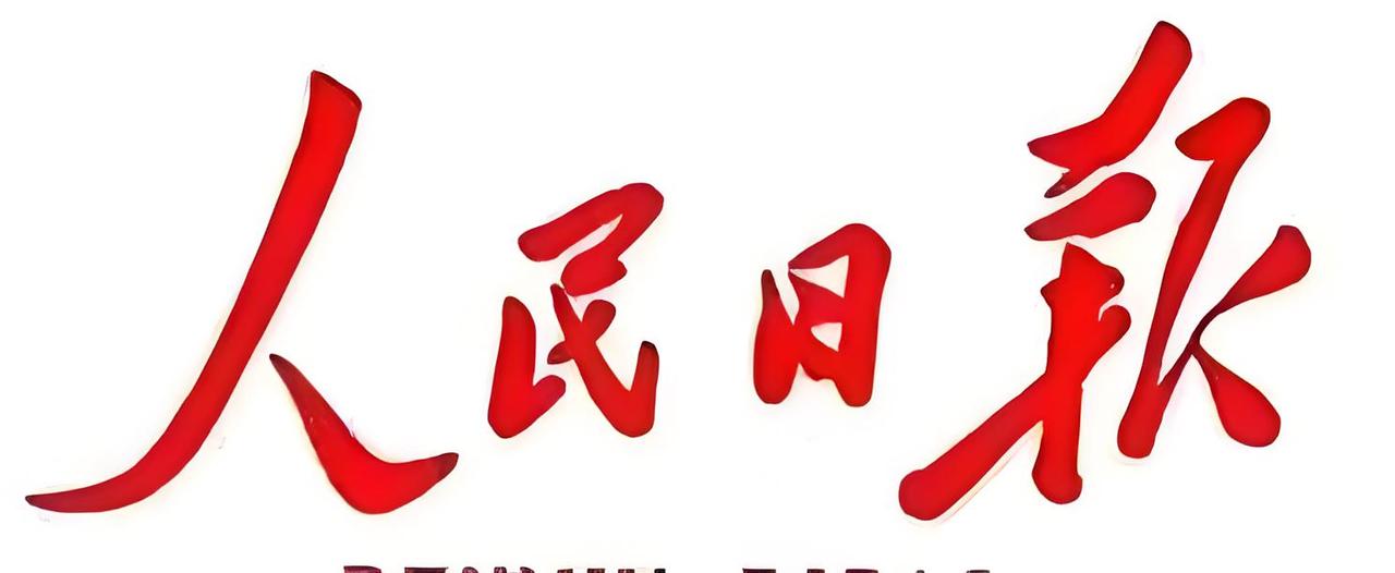 毛主席题写的“人民日报”报头，是当代政治书法与报刊设计的巅峰之作，雄浑大气、端庄