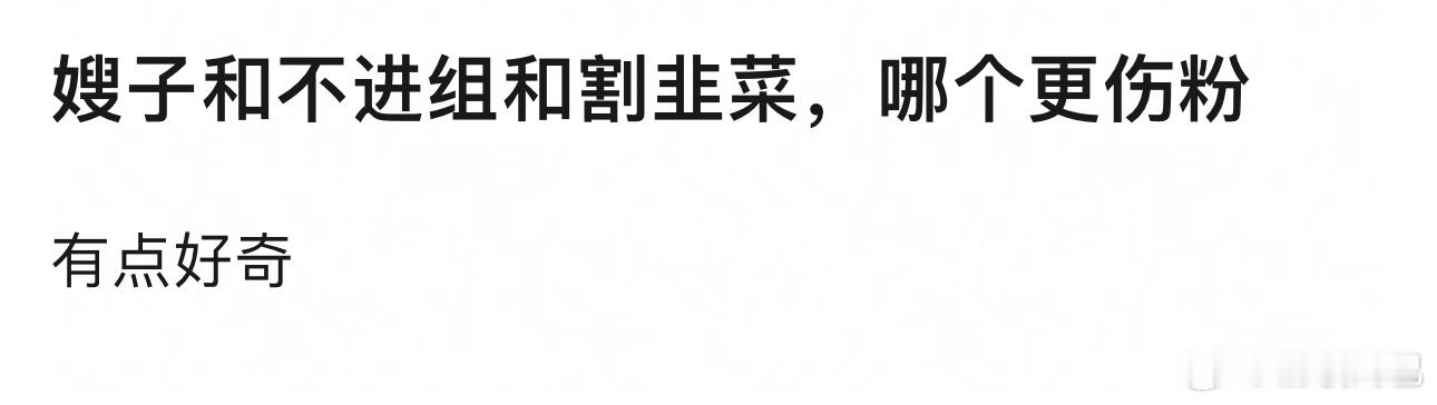 割韭菜很常见的吧😟 