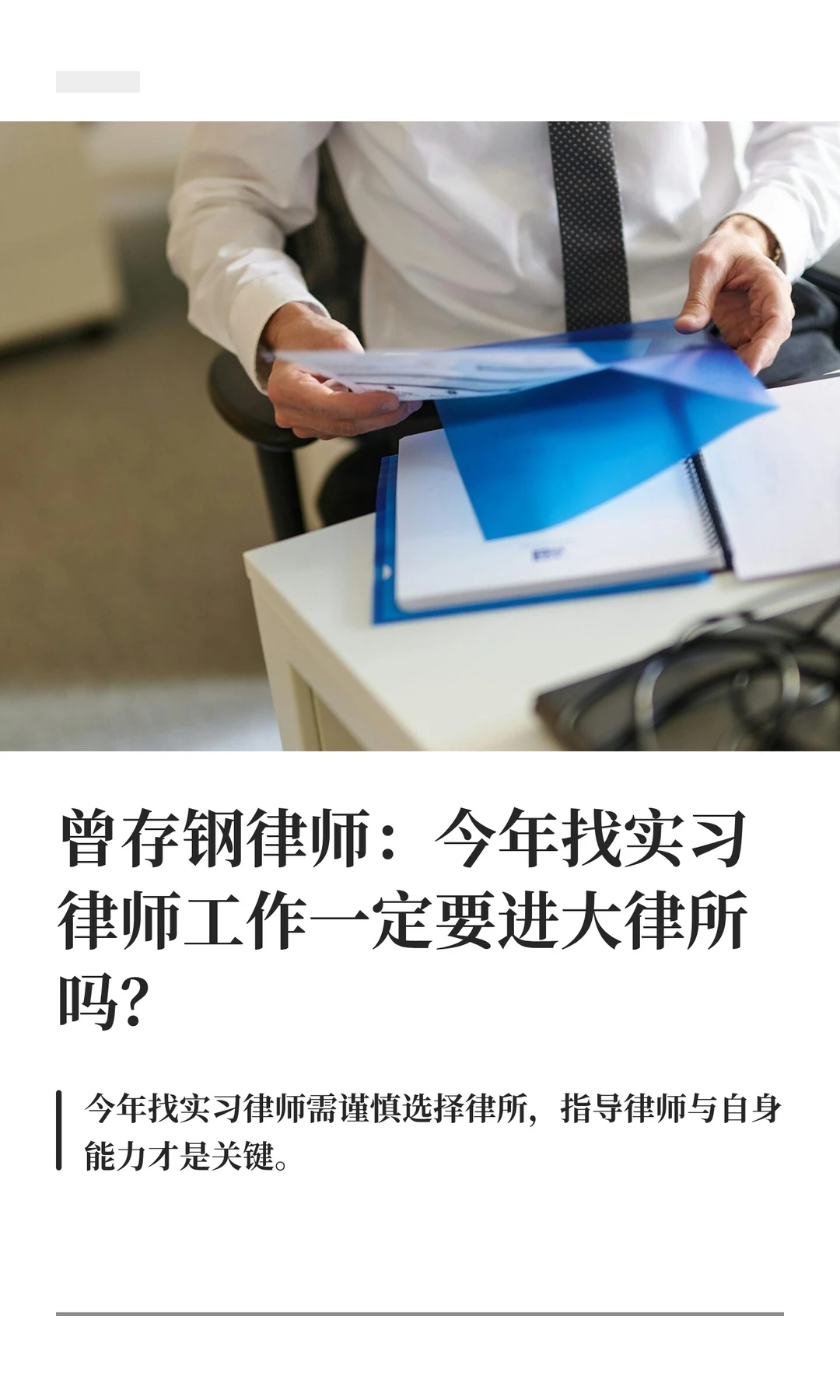 曾存钢律师：今年找实习律师工作一定要进大