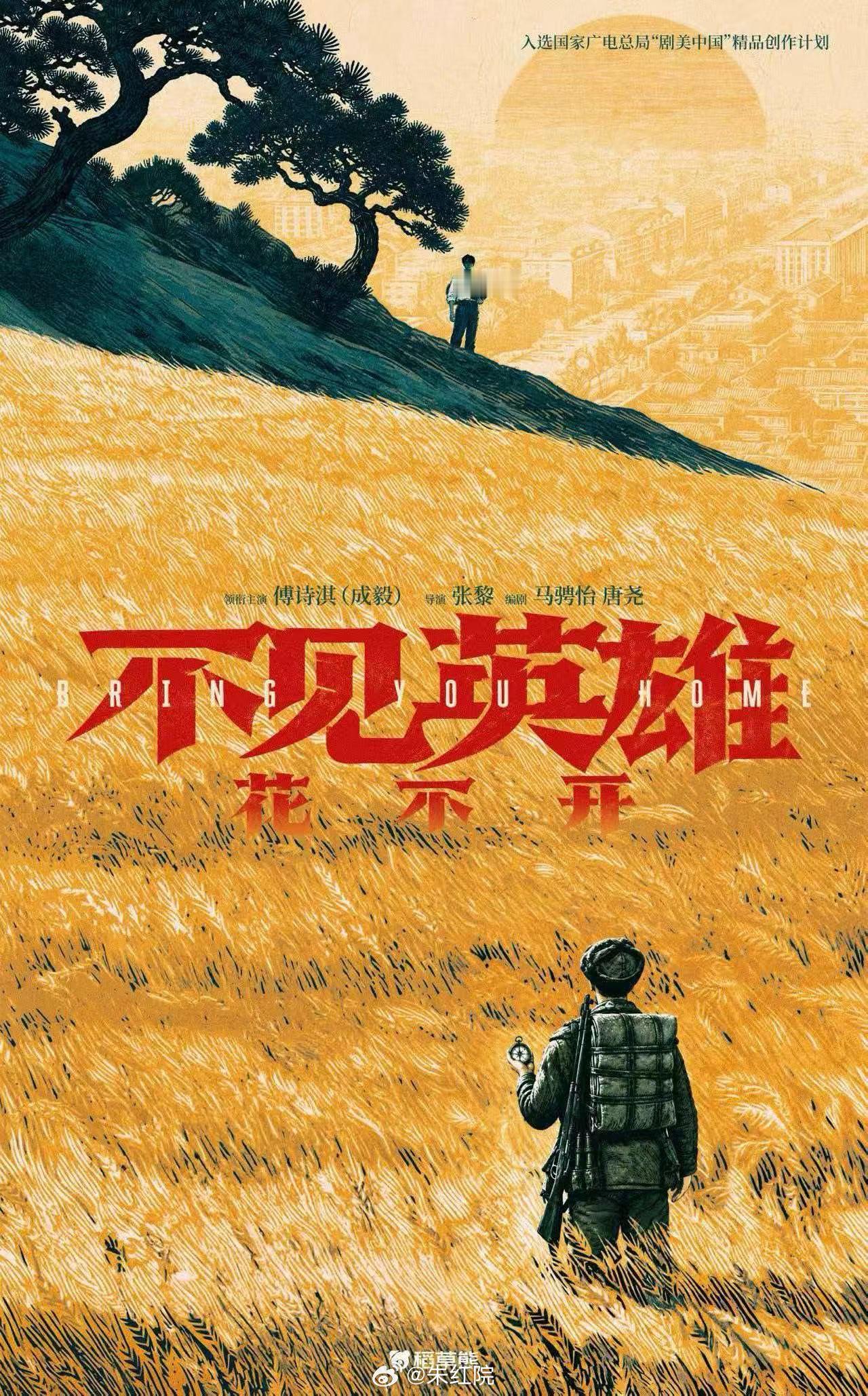 成毅主演献礼剧《不见英雄花不开》导演：张黎《两京十五日》 11月底开机，拍摄周期