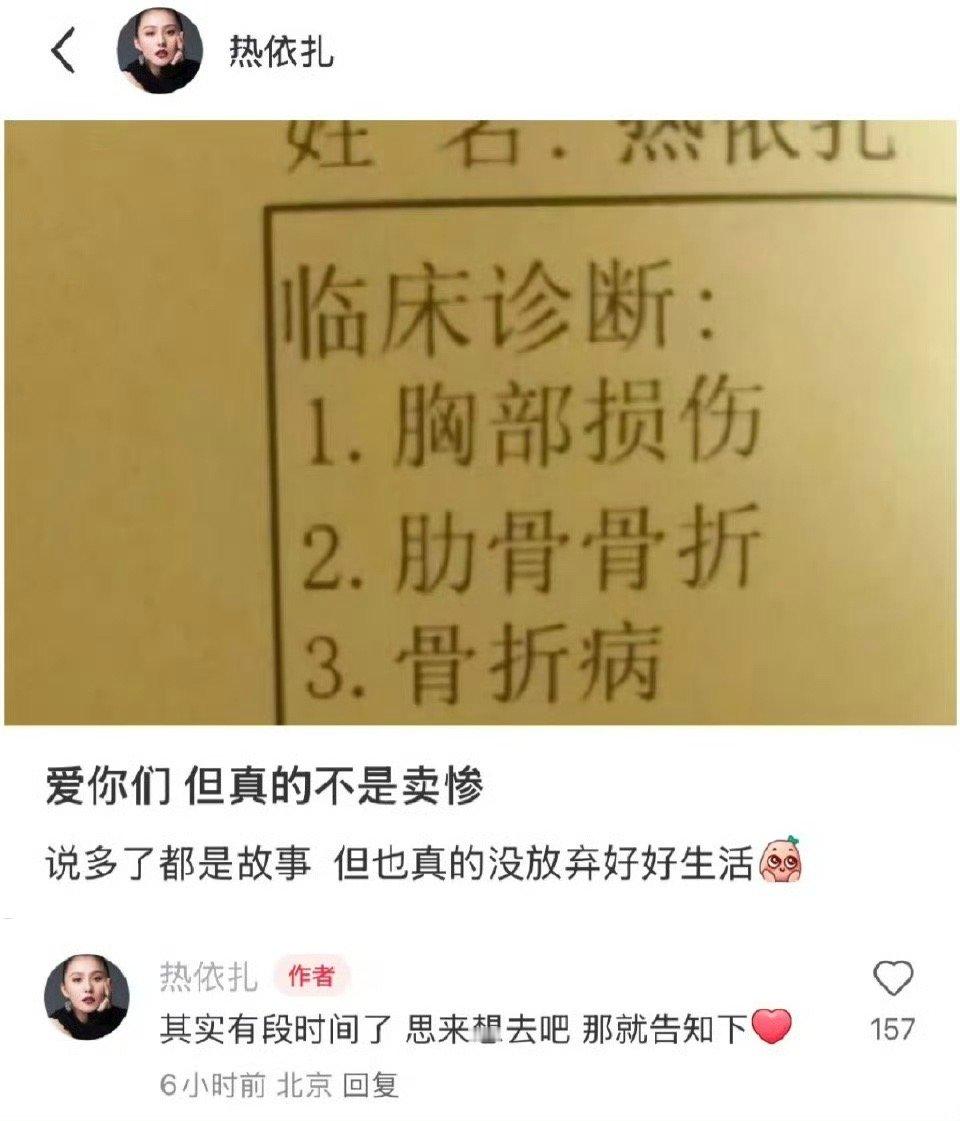 热依扎公开临床诊断结果之前看一个律师剧，还挺喜欢她的。这各种骨折，是拍戏摔得吗？