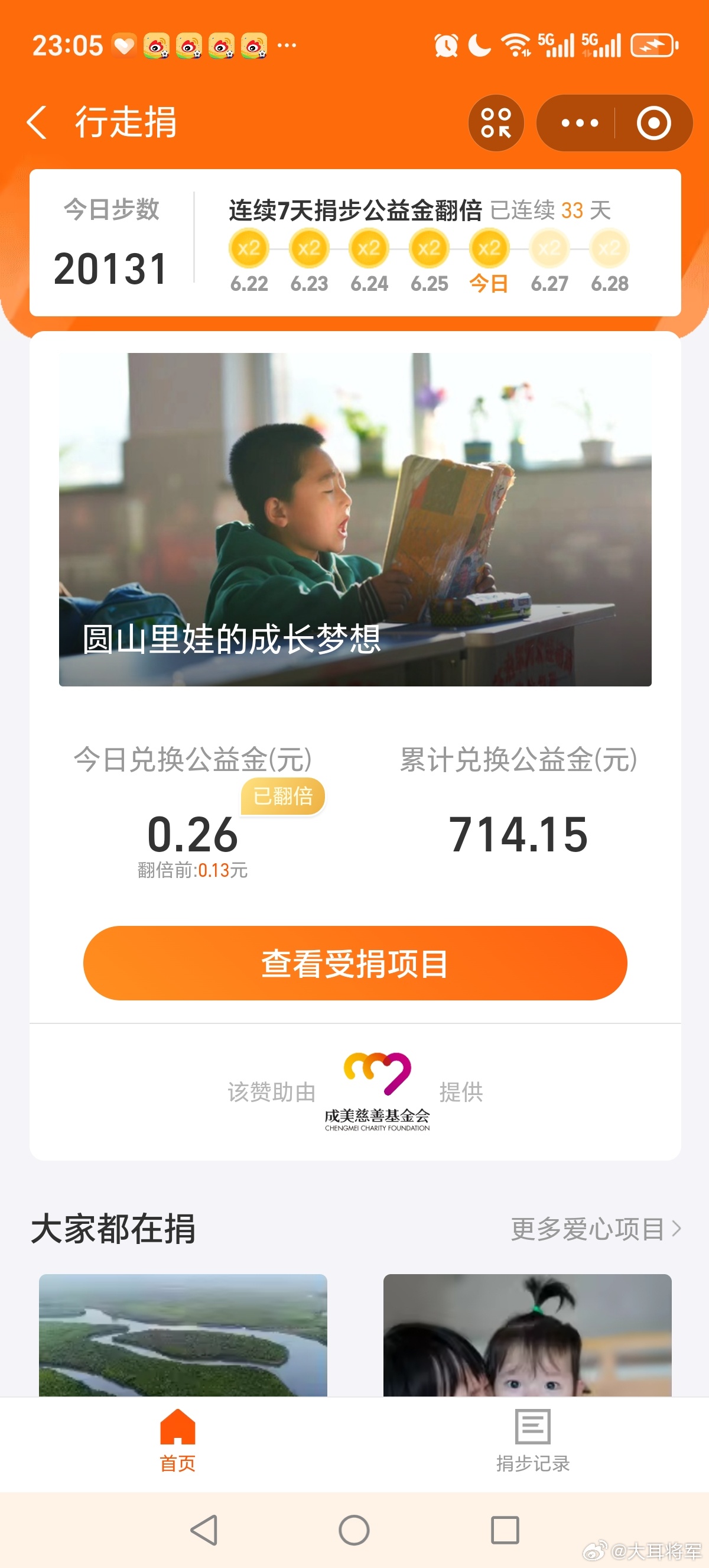 大耳将军单车行坚持走路做公益，捐出公益金，每一步都有意义，今天捐步5毛6大耳将军