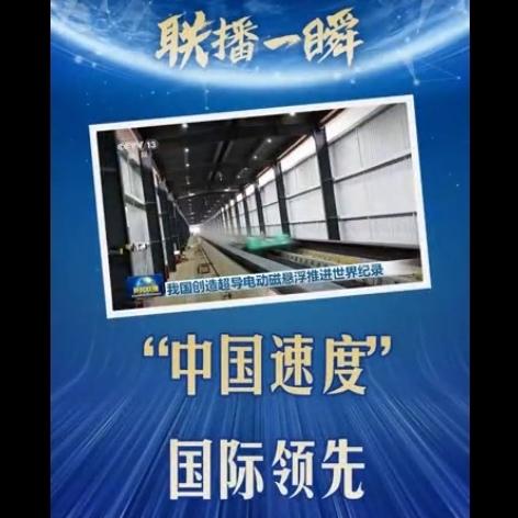 2秒破700km/h！中国超导磁浮又搞大动作，这速度太颠覆了
 
作为每天蹲科技