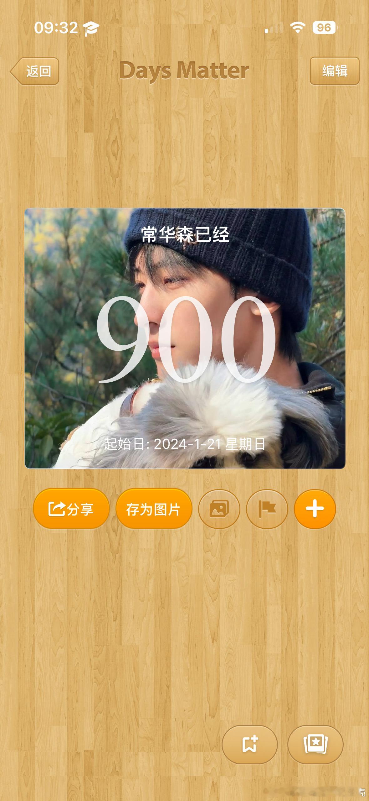 900天快乐