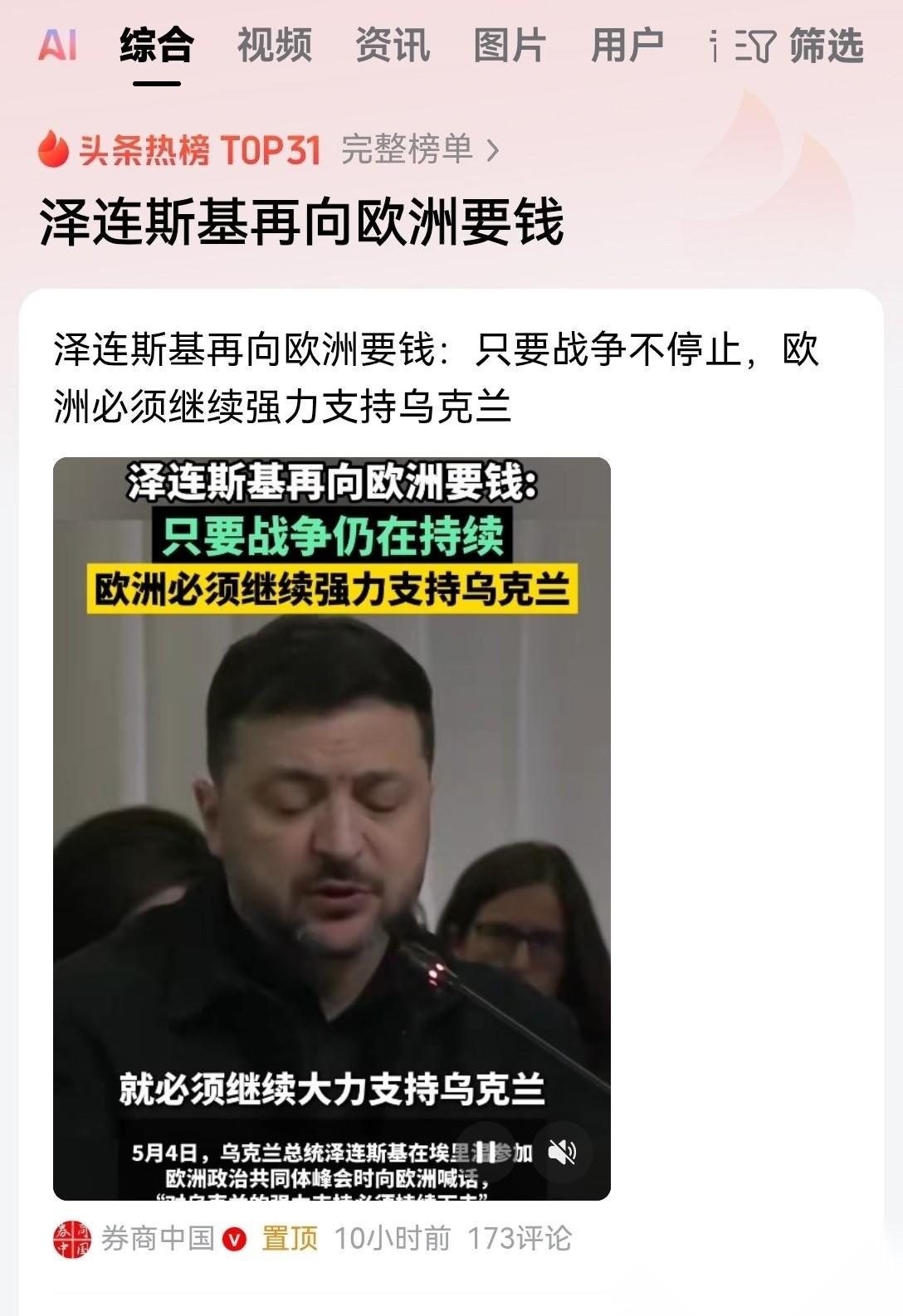 泽连斯基的潜台词就是，你们欧洲这些大冤种必须给我钱，必须保证后续的军火粮草绝对不