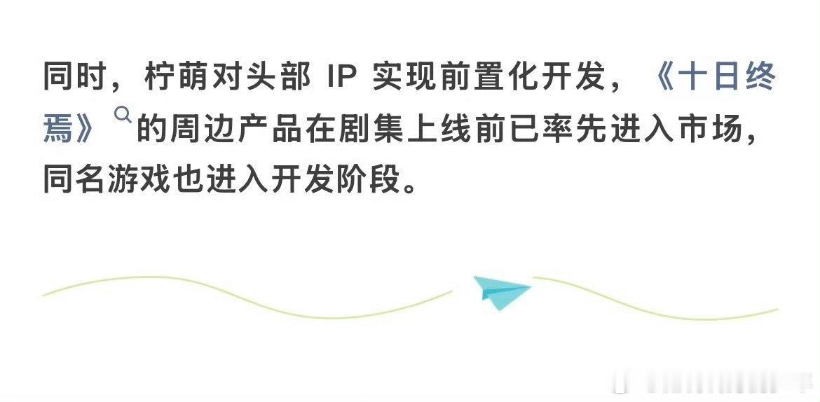 柠萌影视发文称：十日终焉的周边产品在剧集上线前已率先进入市场。十日终焉 还在拍就