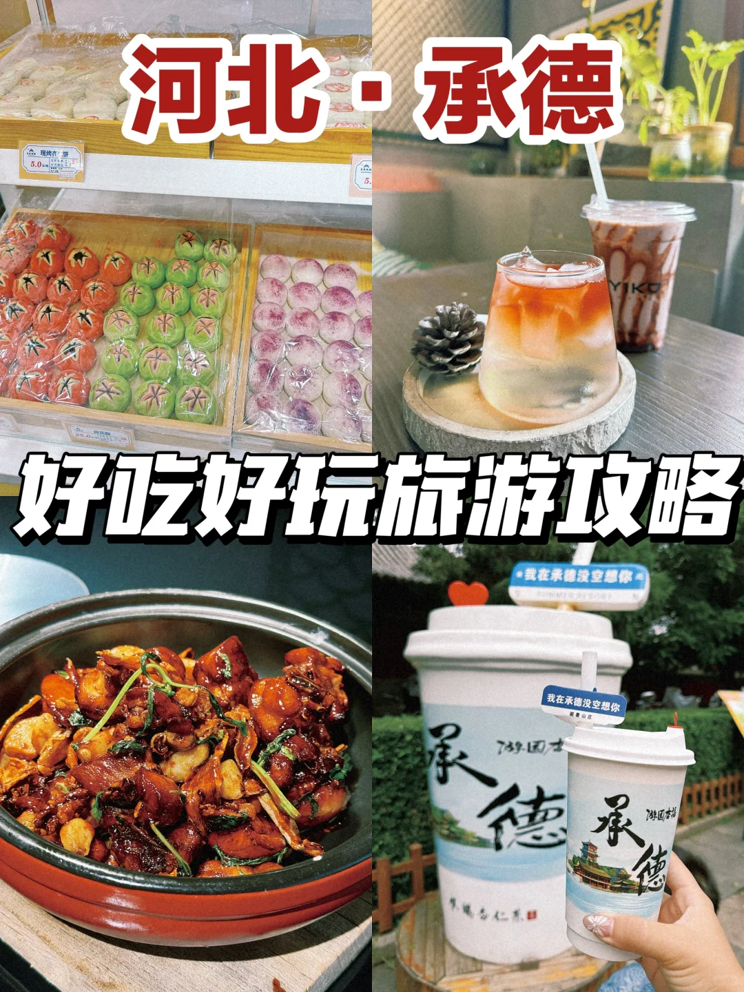 河北承德｜吃喝玩亲子旅游打卡推荐