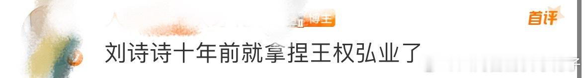 刘诗诗十年前就拿捏王权弘业了 王权弘业在御妖国为了继续探查，也变成了蛇妖。怪不得