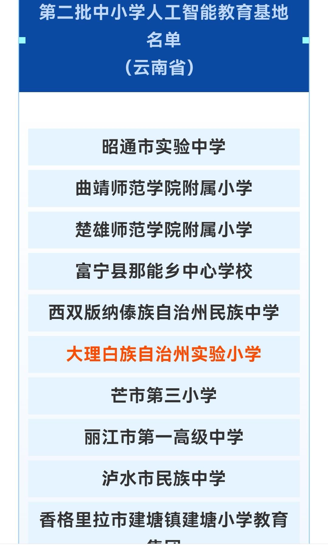 大理实验小学荣登教育部AI教育基地，共赏民族风情！
教育部揭晓第二批AI教育基地