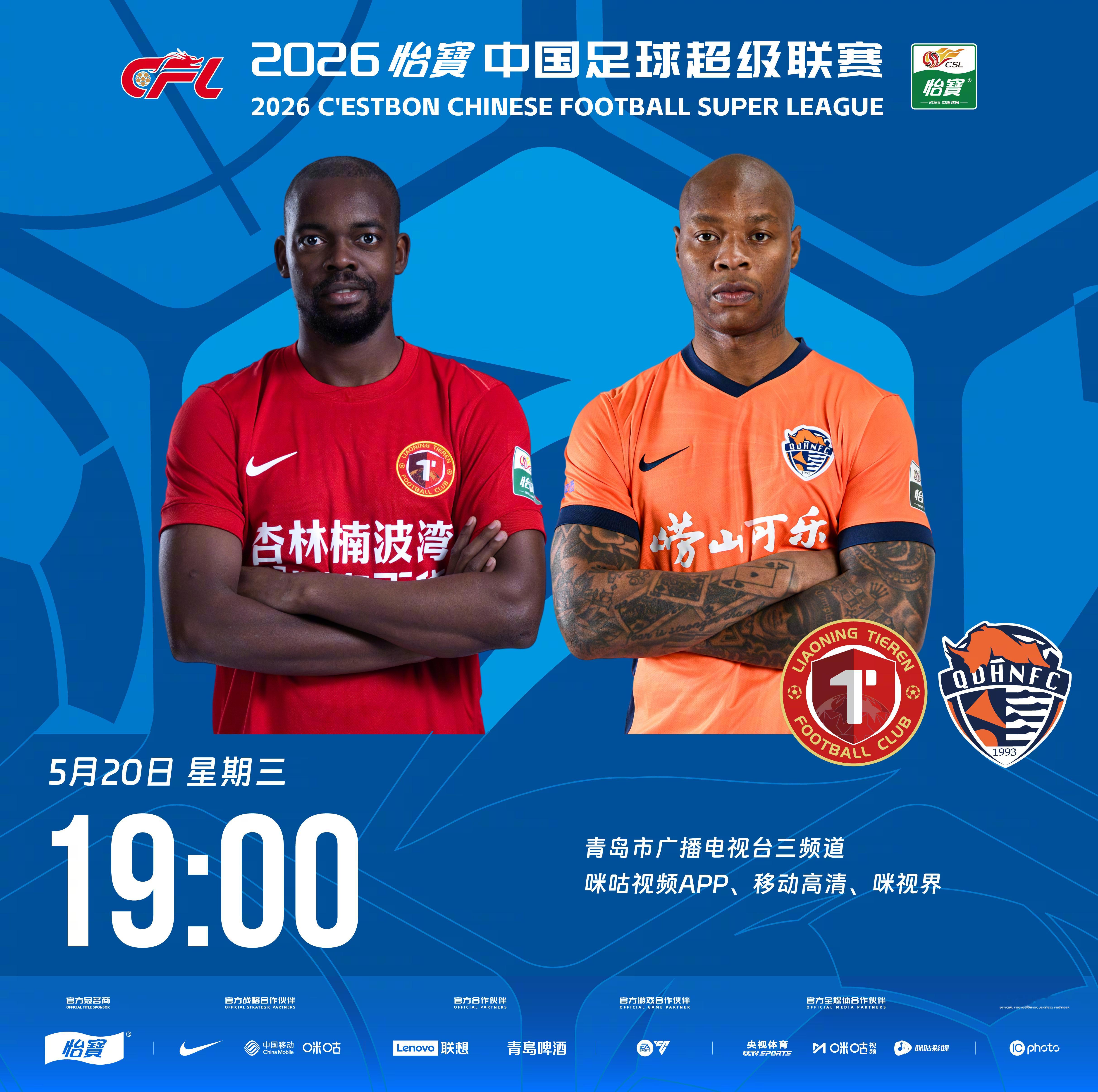 比赛预告｜今天，2026怡宝中国足球超级联赛将展开第13轮的较量19:00，辽宁