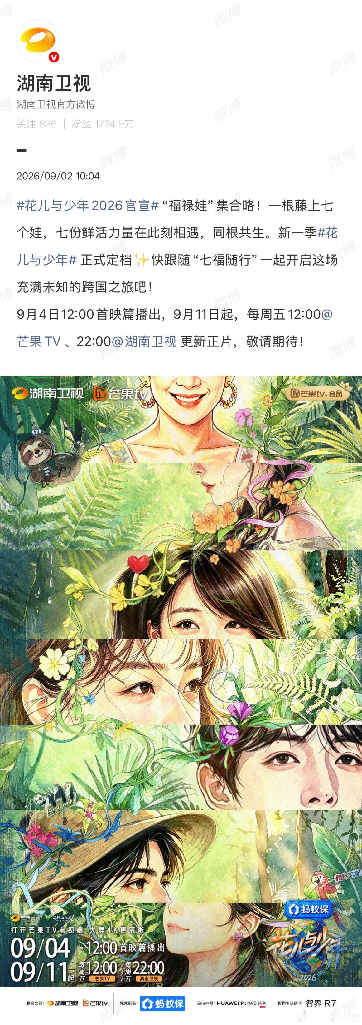 花儿与少年2026官宣花少8官宣，4号中午12点首映篇播出，下周五正片上线，每周