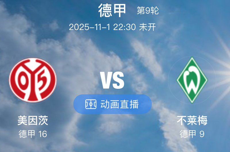021 美因茨  VS  云达不莱梅（情报）1.美因茨近期状态低迷，上轮德国杯主
