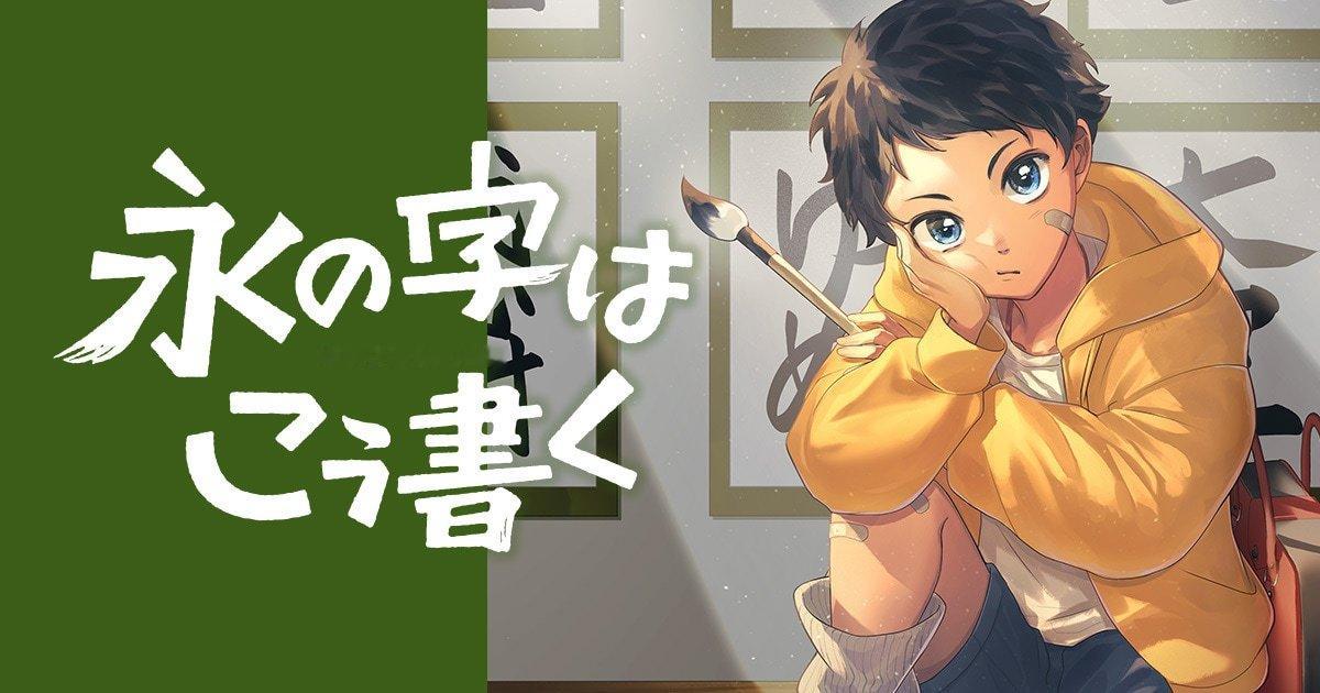 水户市子的全新连载《永字这样写》，在HERO'S的HERO'S Web平台正式开