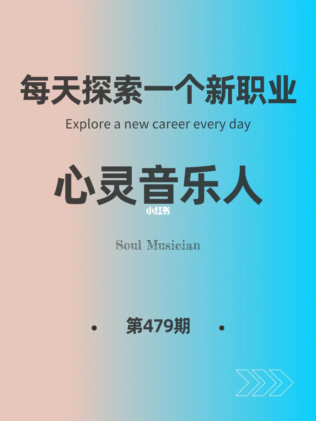 🌍每天探索一个新职业-【心灵音乐人】