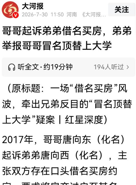 北京一对亲兄弟，因一场借名买房纠纷彻底反目，意外牵出一桩尘封二十余年的学历争议，