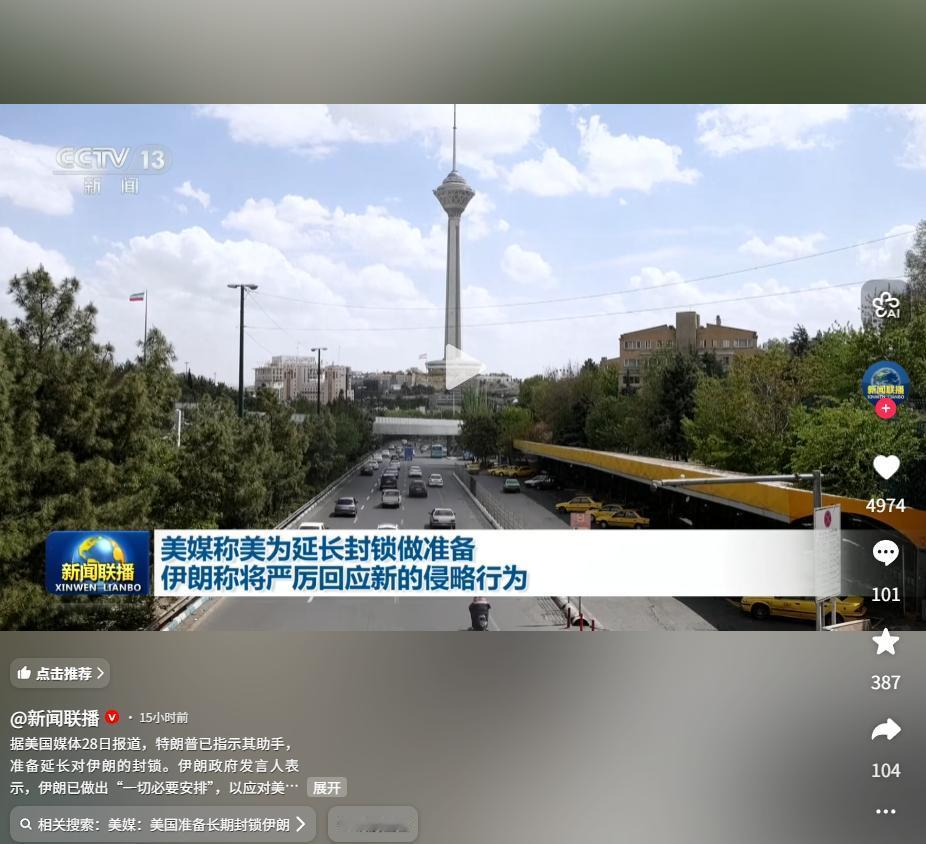 2026年4月28日，霸权又下狠手！美国执意延长伊朗海上封锁，伊朗全面备战强硬反