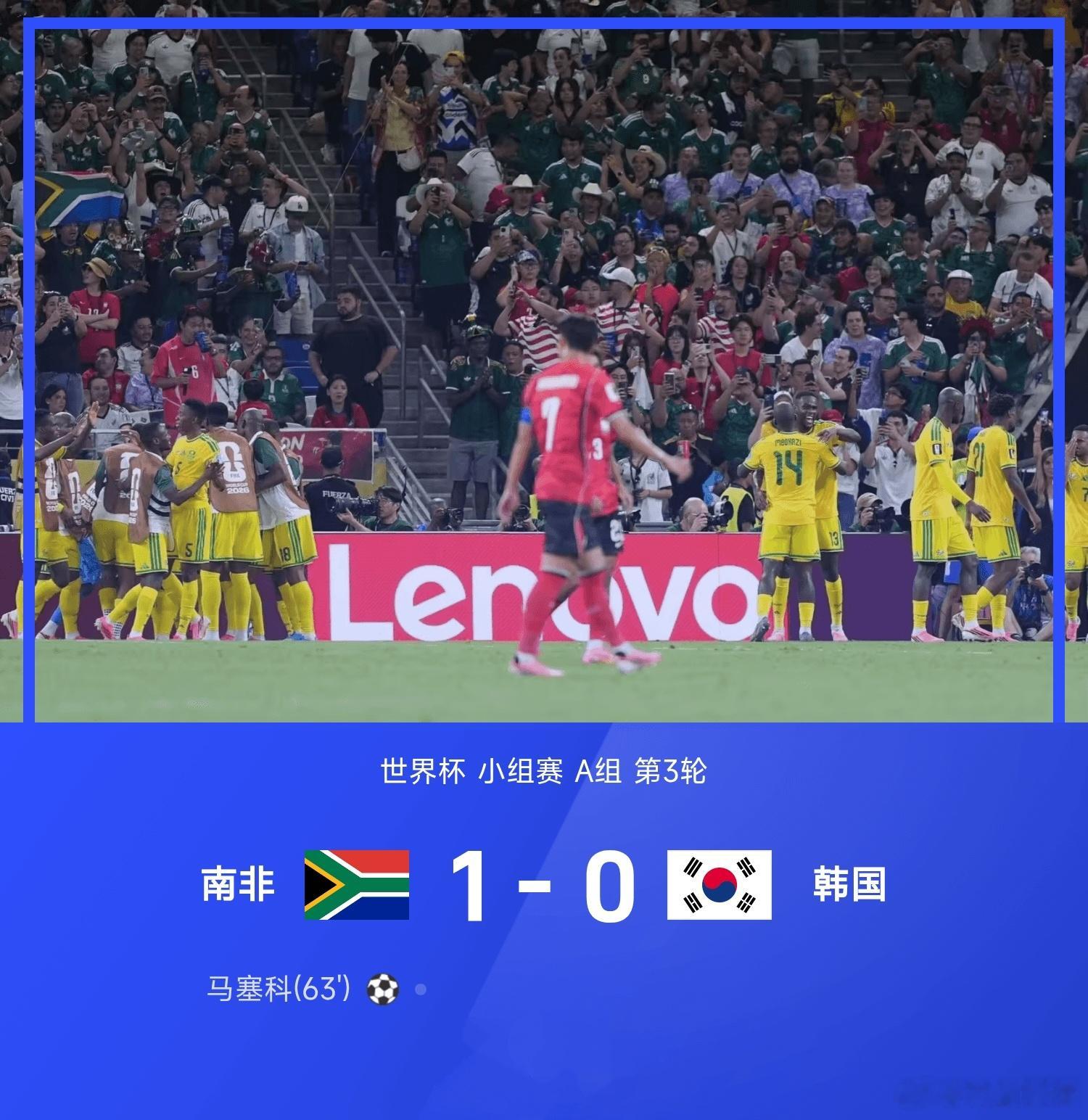 2026世界杯小组赛A组第3轮，南非1-0战胜韩国。全场比赛，马塞科破门建功。凭