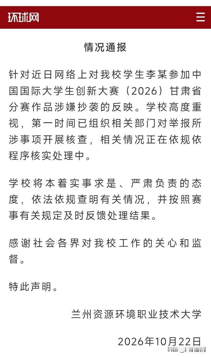 处罚落地！涉事参赛大学生被处以留校察看处分，指导教师被认定为一级教学事故，这份惩