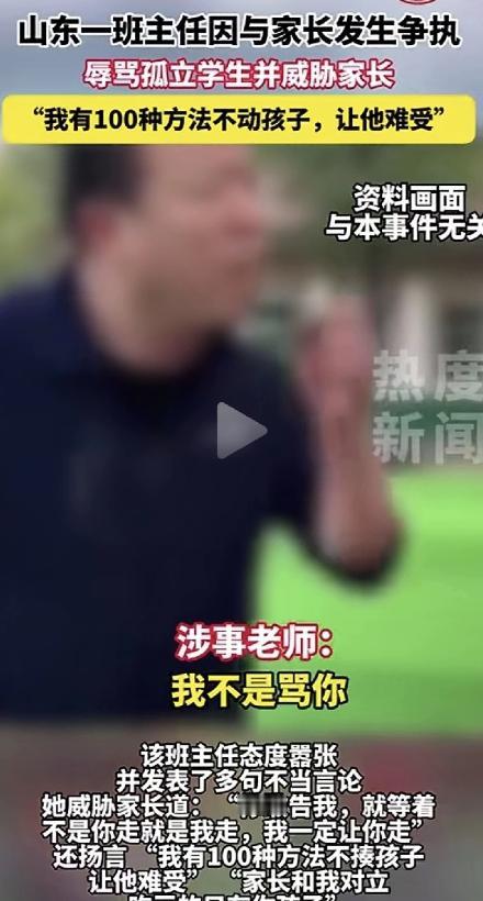 谁给你的权利？山东，一家长和老师发生争执，谁知班主任辱骂孩子: 狗尾巴草就是狗尾