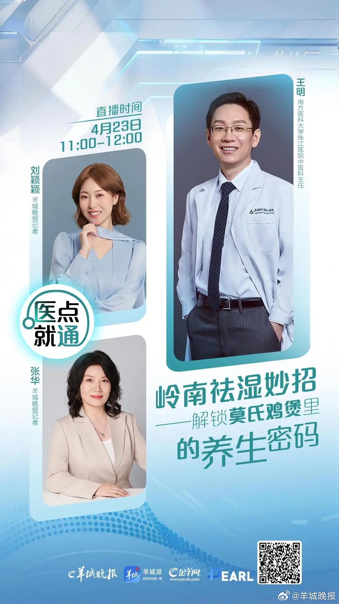 【直播预告：岭南祛湿妙招——#解锁莫氏鸡煲里的养生密码# | 医点就通】春末夏初