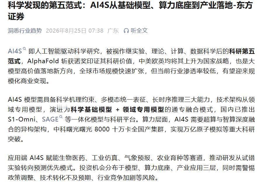 领跑AI4S新赛道！曙光8000撑起国内科研第五范式新底座
 
“第五范式”这个