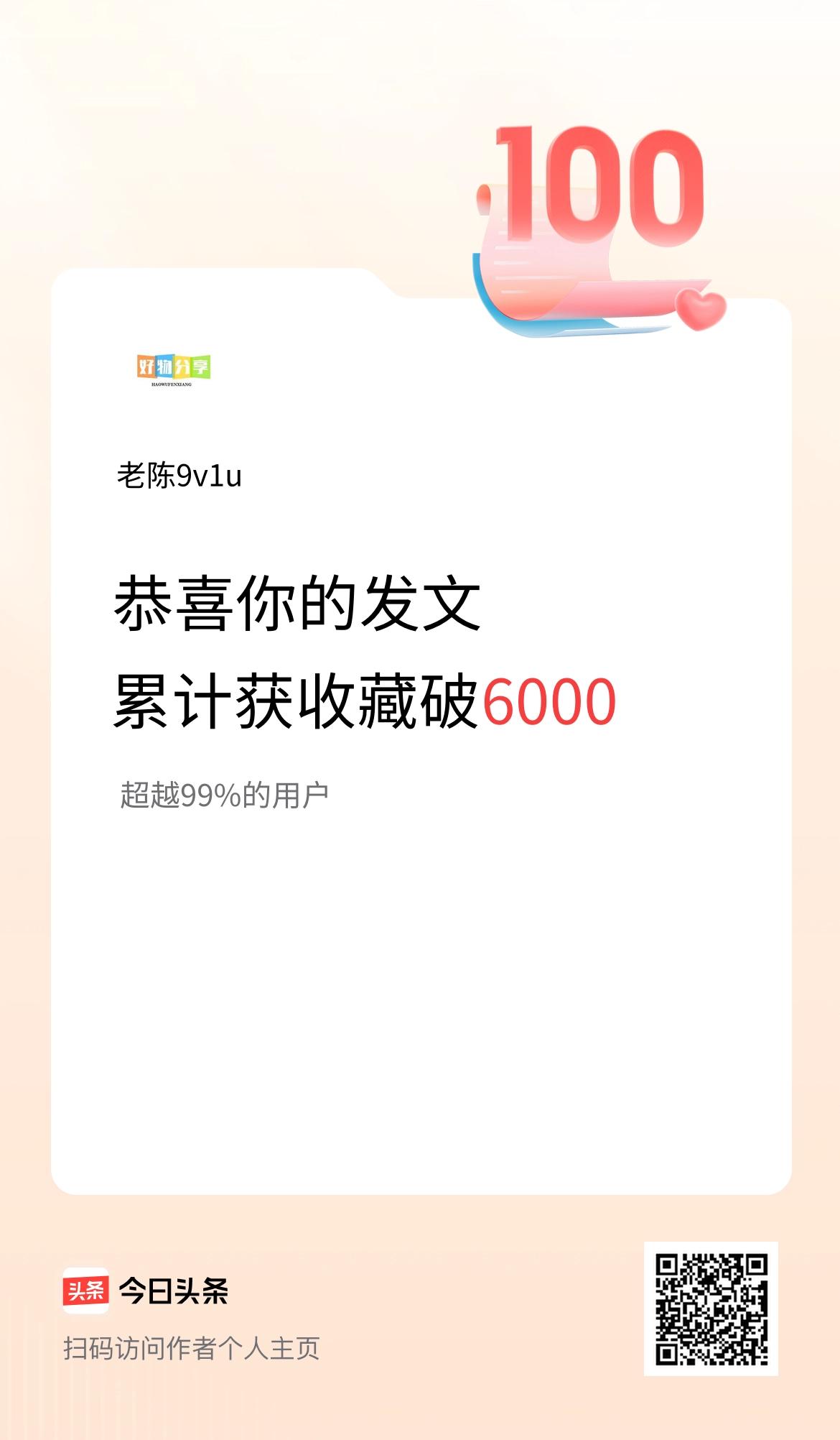 我在头条累计获收藏量破6000啦！