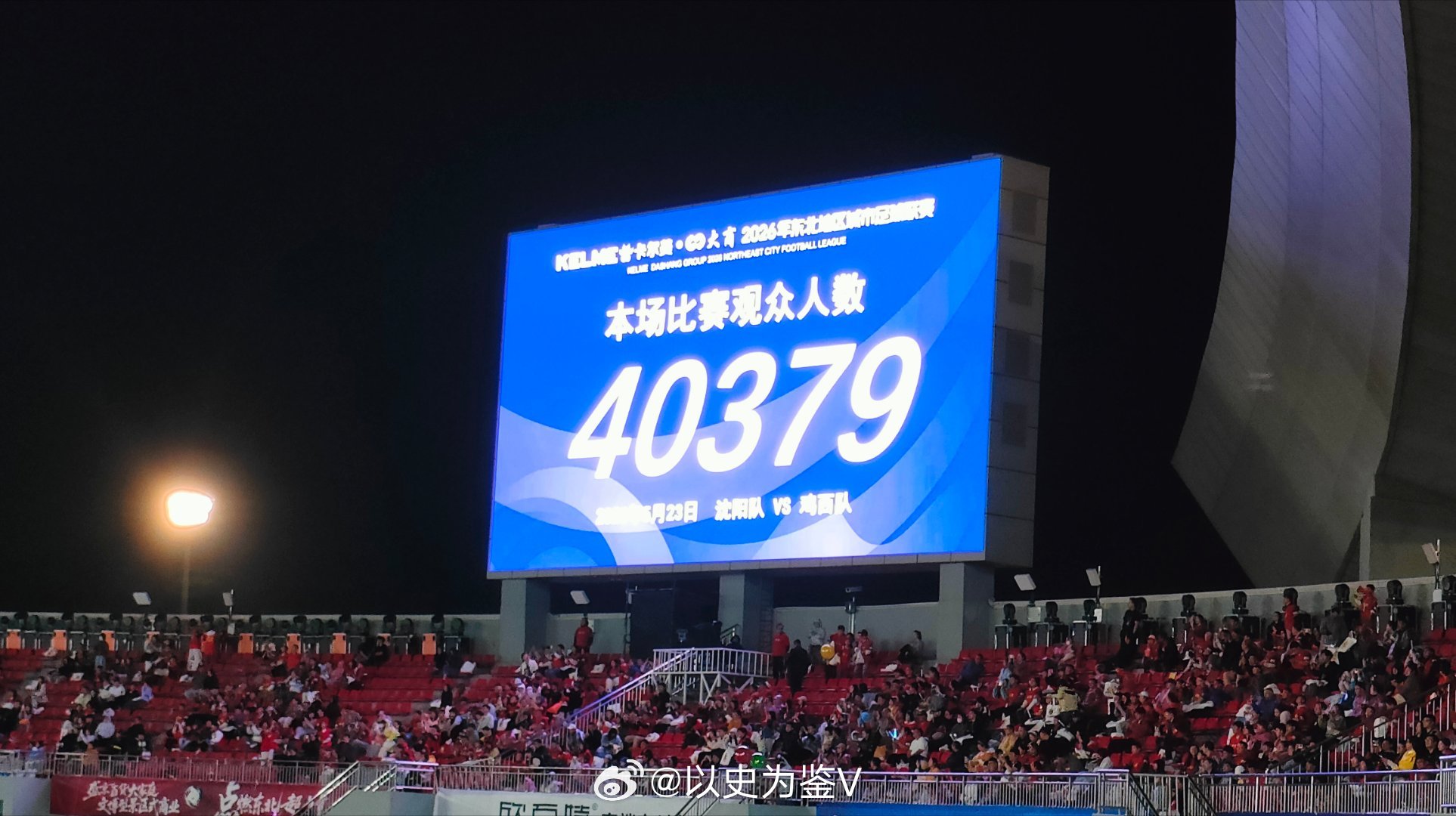 东北超夯东北超夯东北超沈阳开幕战铁西体育场坐满了！国际足联看这数据要馋死了。现场