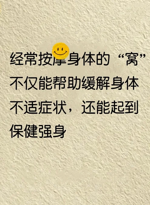 常按身体的“窝”，缓解身体不适，起到保健