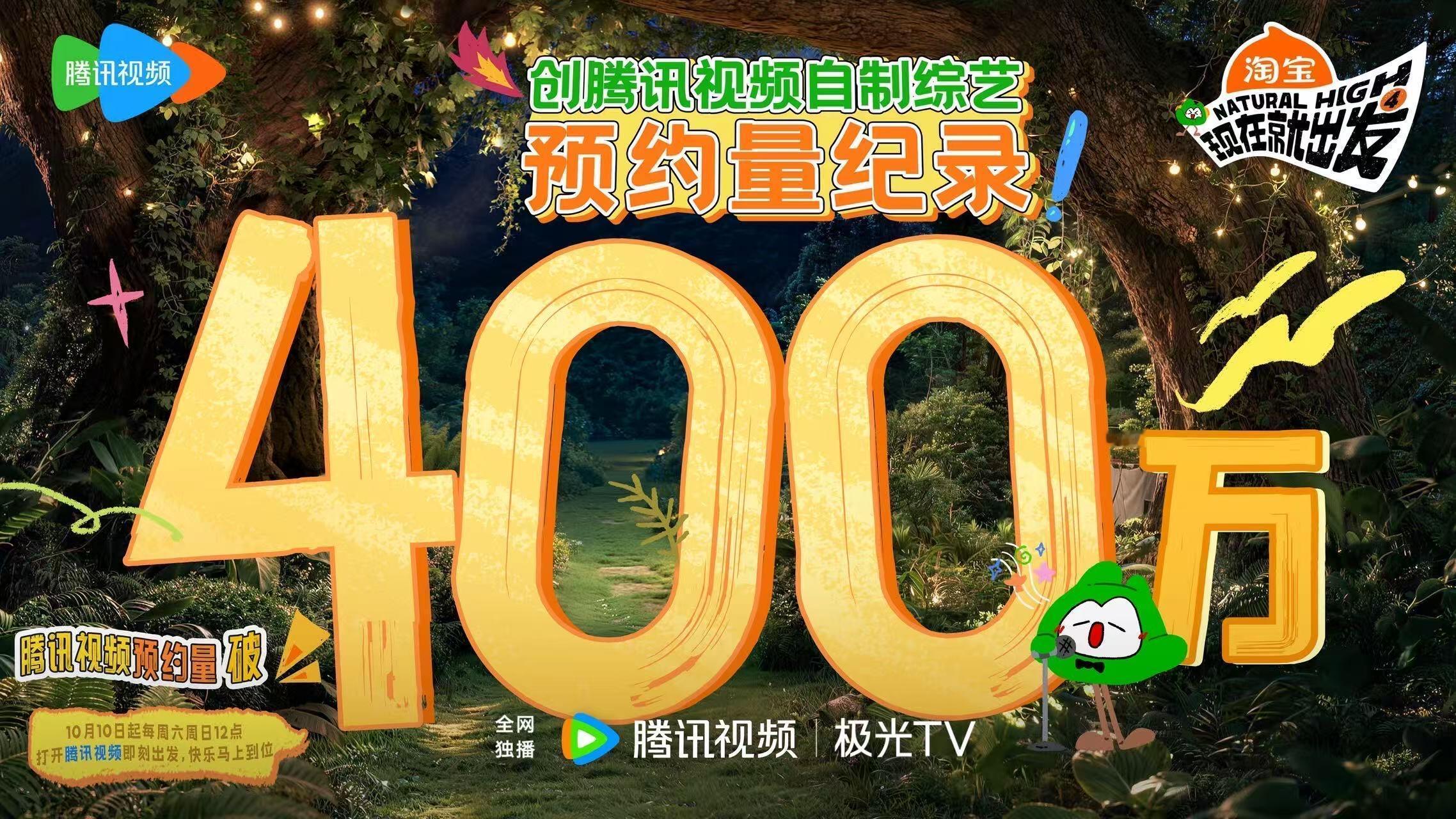 《现在就出发4》预约量破400万，创下腾讯视频自制综艺预约量纪录！真的厉害啊！ 
