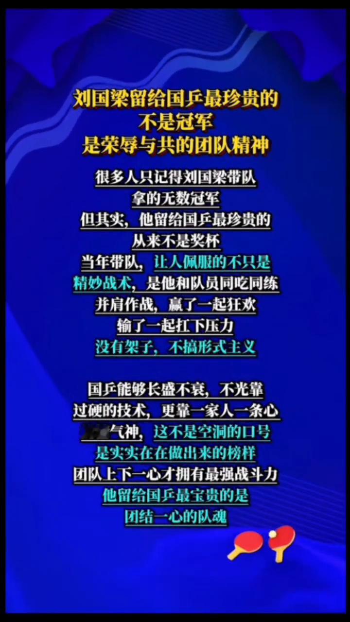 刘国梁留给国乒最珍贵的不是冠军，是荣辱与共的团队精神。
很多人只记得刘国梁带队拿