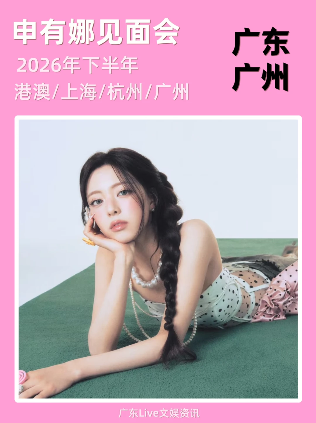 申有娜见面会广州筹备来袭！你期待吗