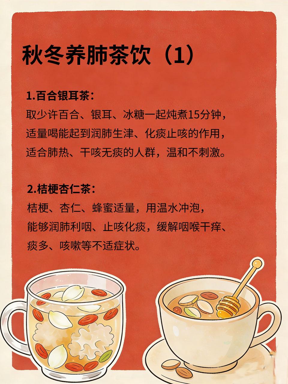 秋冬养肺天花板！中医茶饮方，润肺止咳，远离呼吸道小毛病
秋冬气候干燥🍂，肺易受