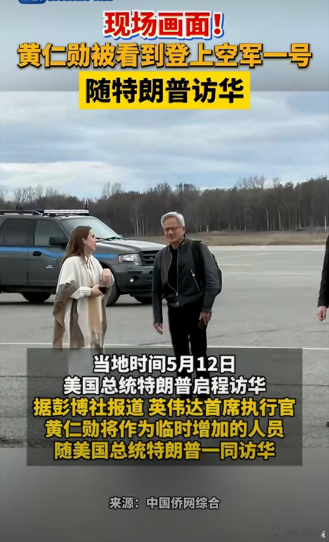 黄仁勋被临时加上，属于增补人员，皮夹克都没来及换，连滚带爬背着双肩包赶来了黄仁勋