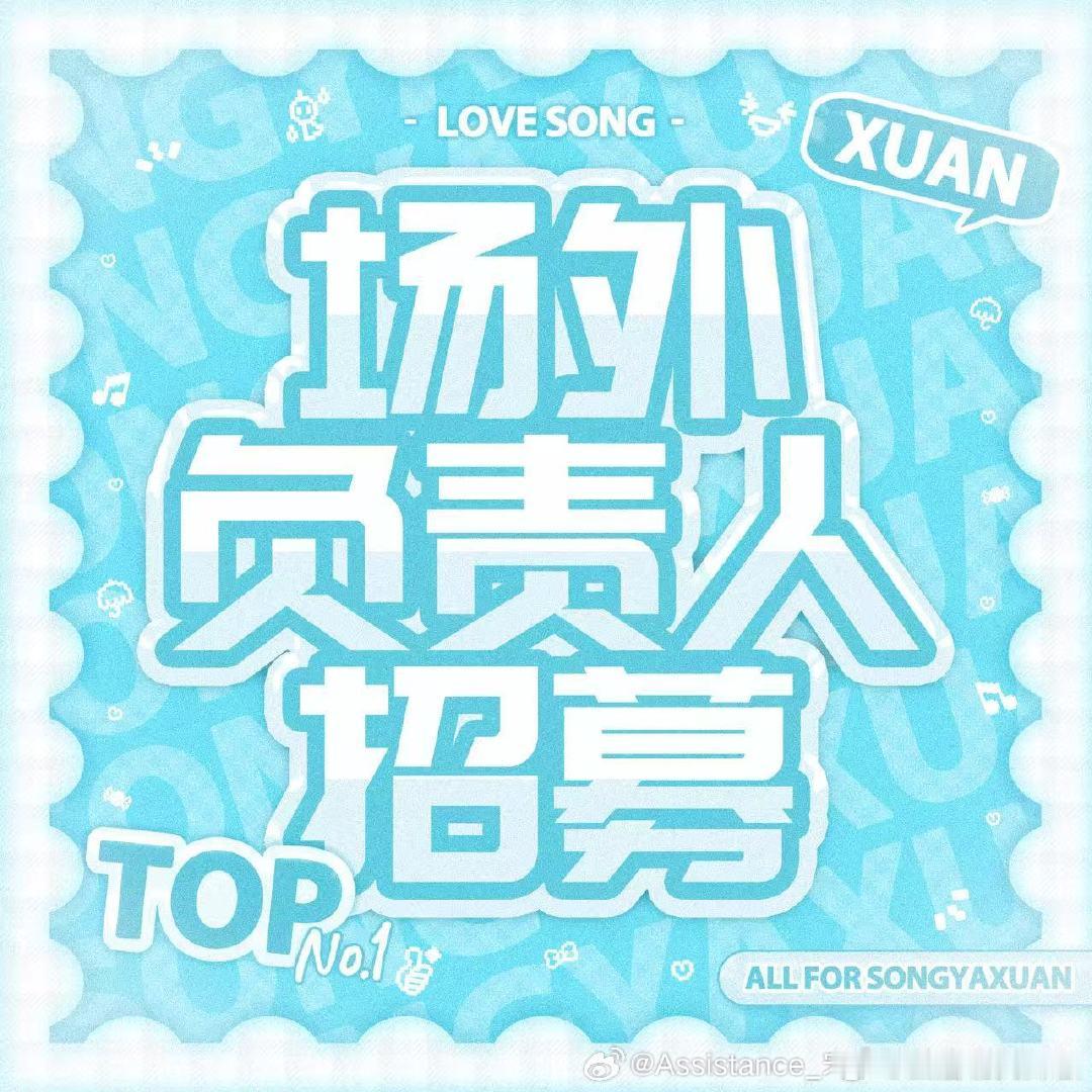 【录制场外负责人招募】🩵为了更好地开展个人外务应援活动，现每天需招募「录制不进