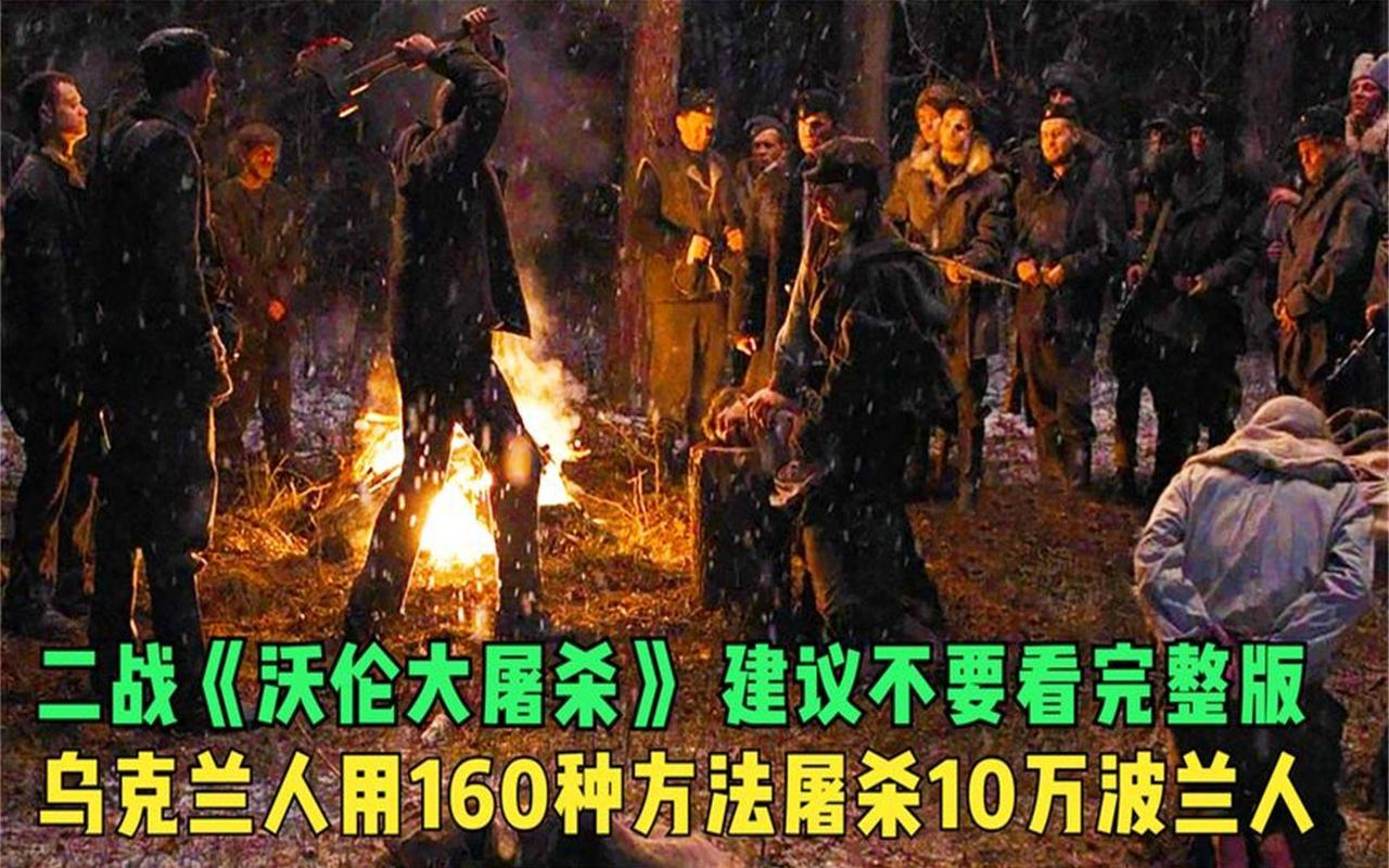 最近，波兰和乌克兰因为历史旧账不仅闹翻了，而且闹得越来越大。

乌克兰总统泽连斯