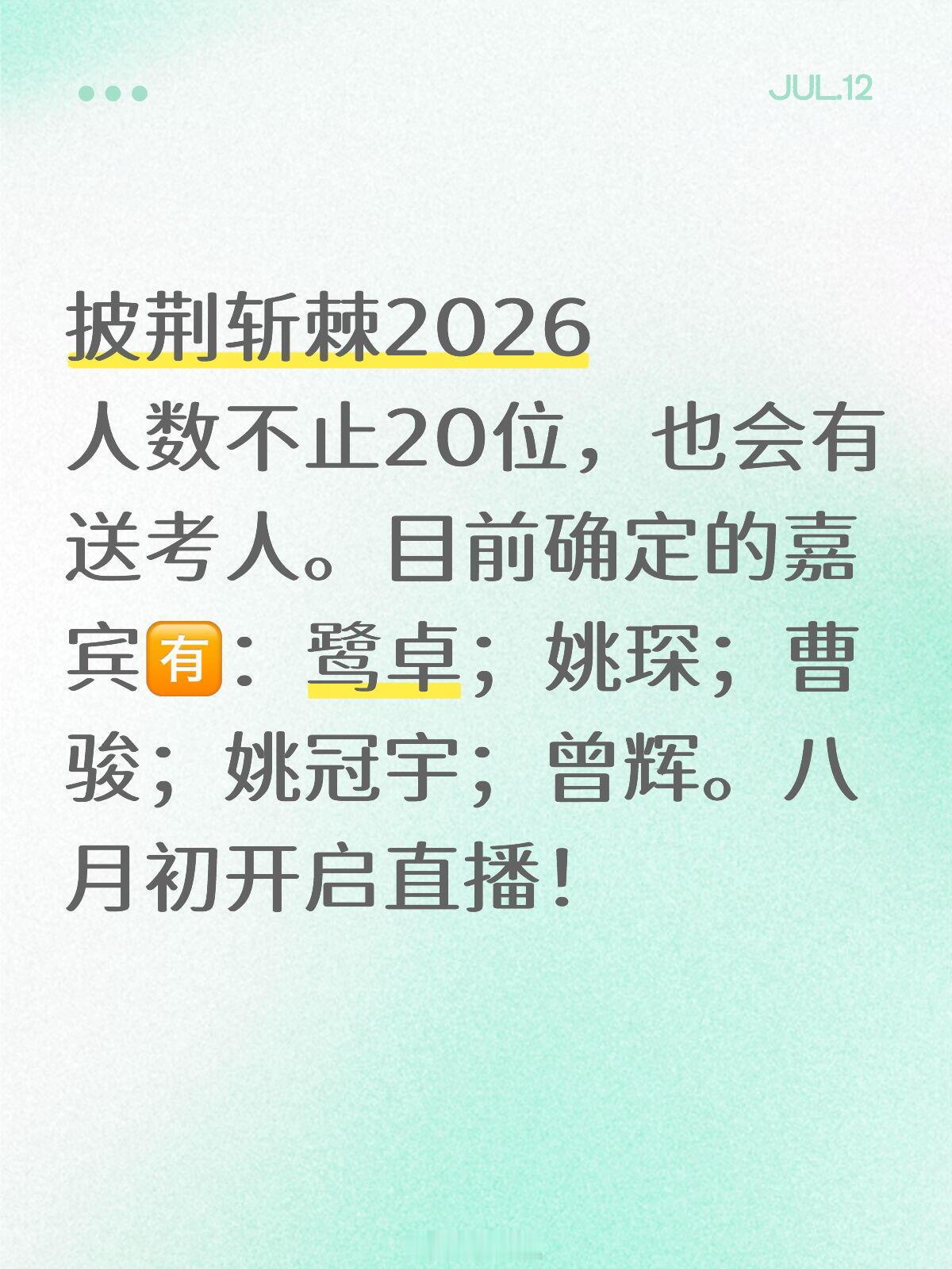 披荆斩棘的哥哥披荆斩棘2026，人数不止20位，也会有送考人披荆斩棘的哥哥‖ 