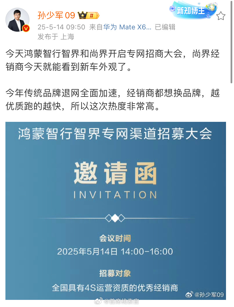 鸿蒙智行智界和尚界专网招商大会今日开启，尚界经销商今天就能看到新车外观。表示，“