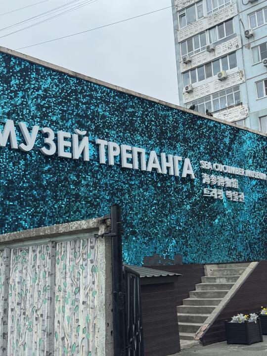 俄罗斯海参崴博物馆