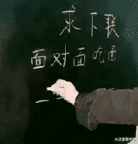 有没有才子给对个下联，有点难度哟[机智]