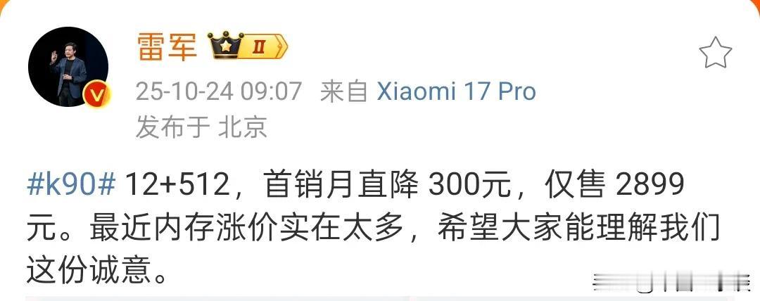 卢伟冰表示REDMI K90标准版12+512G首销月内降300，价格调整为28