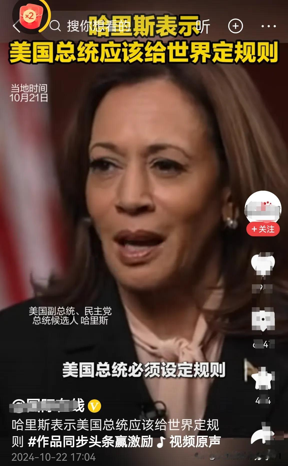 强盗逻辑：美国副总统哈里斯说，美国总统就是世界制度设定者，国际规则设定者！
  
