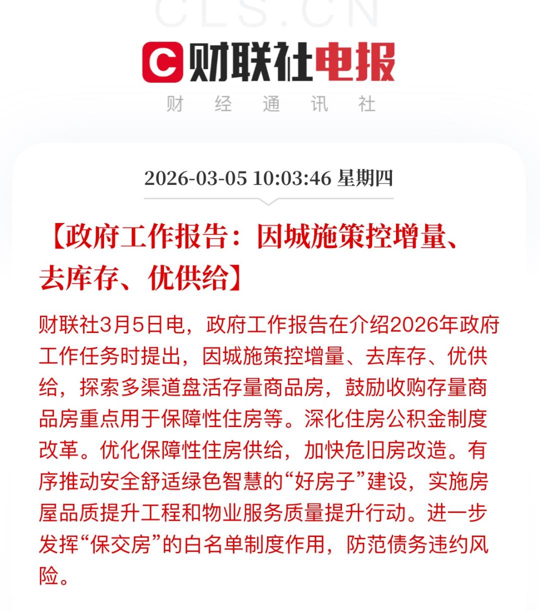 刚刚，两会正式定调2026年的楼市方向！

2026 年将稳定房地产市场作为重点