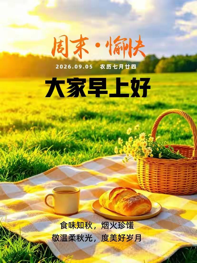 🌞周六早安｜开心快乐每一天，说起来容易，做起来却不简单
 
我们总期许自己开心