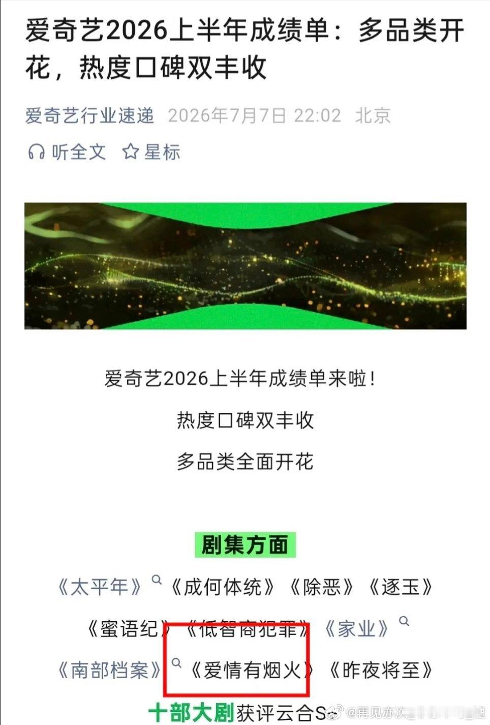 爱奇艺晒上半年成绩单S+剧集，爱情有烟火光荣上榜! 